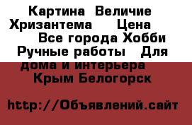 Картина “Величие (Хризантема)“ › Цена ­ 3 500 - Все города Хобби. Ручные работы » Для дома и интерьера   . Крым,Белогорск